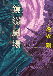 鏡影劇場(下)(新潮文庫) 電子書籍版