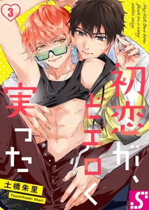 初恋が、どエロく実った(3) 電子書籍版