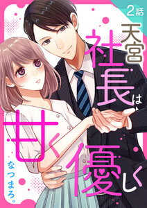 天宮社長は甘く優しく 第2話 電子書籍版