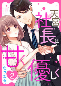 天宮社長は甘く優しく【合本版】 (2) 電子書籍版