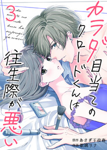 カラダ目当てのクロードくんは往生際が悪い (3) 電子書籍版