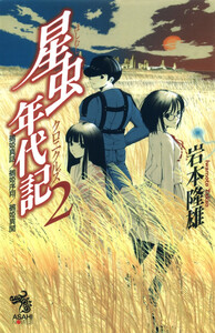 星虫年代記(2) 鵺姫真話/鵺姫序翔/鵺姫異聞 電子書籍版