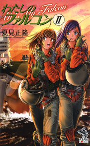 わたしのファルコン(2) 電子書籍版