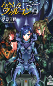 わたしのファルコン(3) 電子書籍版