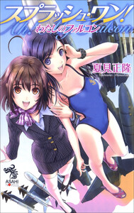 スプラッシュ・ワン! わたしのファルコン 電子書籍版