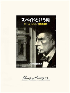 スペイドという男─ハメット短編全集2 電子書籍版