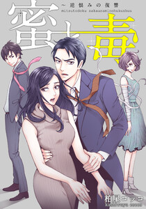 蜜と毒～逆恨みの復讐【タテヨミ】 (78) 電子書籍版