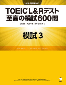 [新形式問題対応/音声DL付]TOEIC(R) L&Rテスト 至高の模試600問 模試3(解答一覧付) 電子書籍版