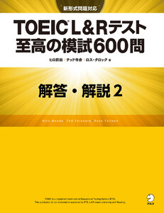 [新形式問題対応/音声DL付]TOEIC(R) L&Rテスト 至高の模試600問 模試2 解答・解説編 電子書籍版