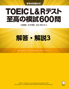 [新形式問題対応/音声DL付]TOEIC(R) L&Rテスト 至高の模試600問 模試3 解答・解説編 電子書籍版