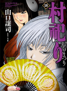 村祀り 18巻 電子書籍版