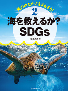 海を救えるか?SDGs 電子書籍版