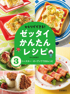 トースター・オーブンでできるレシピ 電子書籍版
