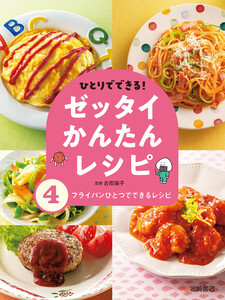 フライパンひとつでできるレシピ 電子書籍版