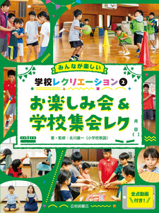 お楽しみ会&学校集会レク 電子書籍版