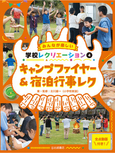 キャンプファイヤー&宿泊行事レク 電子書籍版