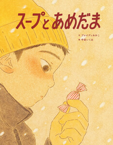 スープとあめだま 電子書籍版