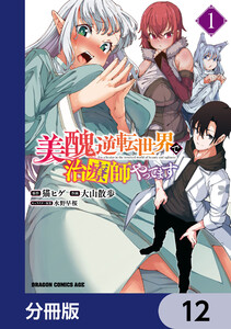 美醜逆転世界で治療師やってます【分冊版】 12 電子書籍版