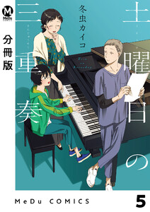 【分冊版】土曜日の三重奏 5 電子書籍版