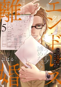 エンドレス離婚~もしも結婚生活をやり直せたなら~【単行本版】5【電子限定】 電子書籍版