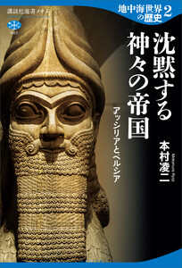 地中海世界の歴史2 沈黙する神々の帝国 アッシリアとペルシア 電子書籍版