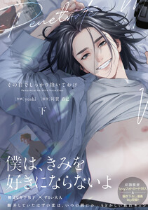 その目でしっかり抱いておけ 下【電子限定漫画付き】 電子書籍版