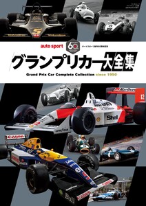 オートスポーツ 特別編集 グランプリカー大全集 電子書籍版