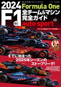 オートスポーツ 特別編集 2024 F1全チーム&マシン完全ガイド 電子書籍版