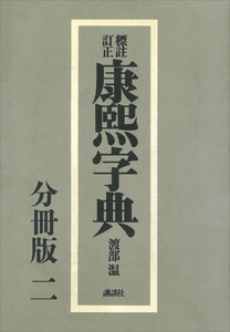 標註訂正 康煕字典 復刻 分冊版(二) 電子書籍版
