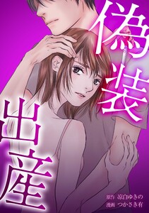 偽装出産第4話 電子書籍版