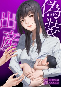偽装出産第6話 電子書籍版