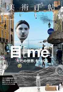 美術手帖 2024年1月号 電子書籍版
