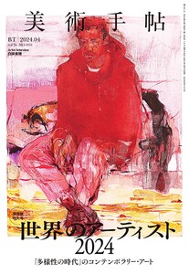美術手帖 2024年4月号 電子書籍版