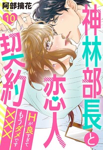 神林部長と恋人契約 Hが良すぎてもうダメです××× 10話 【単話売】【再編集版】 電子書籍版