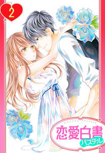 【単話売】29歳のガラスの靴 2話【再編集版】 電子書籍版
