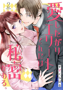 愛したがりエリートくんには秘密がある。(2) 電子書籍版