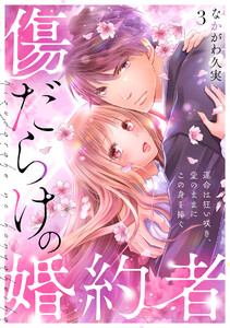 傷だらけの婚約者～運命は狂い咲き、愛のままにこの身を捧ぐ～(3) 電子書籍版