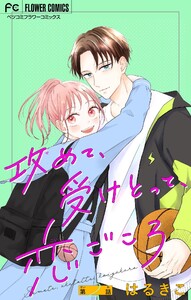 攻めて、受けとって、恋ごころ【マイクロ】 (2) 電子書籍版