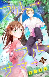ブルー・フル・サマー【マイクロ】 (3) 電子書籍版