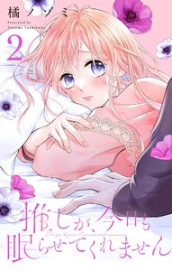 推しが、今日も眠らせてくれません【合本版】 (2) 電子書籍版