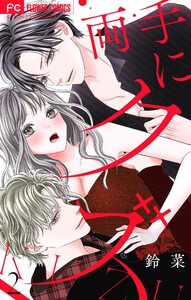 両手にクズ【合本版】 (2) 電子書籍版