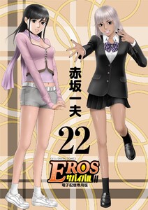 EROSサバイバル (22) 電子書籍版