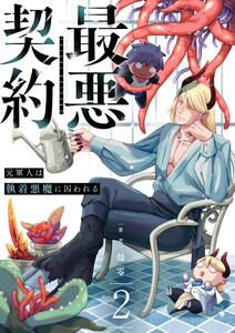 最悪契約~元軍人は執着悪魔に囚われる~ 2 電子書籍版