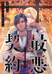 最悪契約~元軍人は執着悪魔に囚われる~ 3 電子書籍版