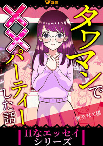 タワマンで××パーティーした話5 電子書籍版