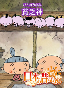 【フルカラー】「日本の昔ばなし」 貧乏神 電子書籍版