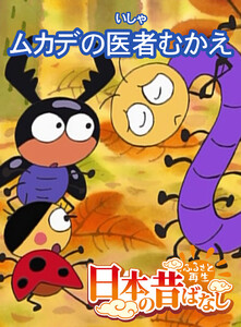 【フルカラー】「日本の昔ばなし」 ムカデの医者むかえ 電子書籍版