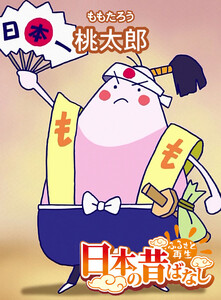 【フルカラー】「日本の昔ばなし」 桃太郎 電子書籍版