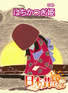 【フルカラー】「日本の昔ばなし」 はちかつぎ姫 電子書籍版