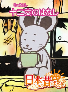 【フルカラー】「日本の昔ばなし」 十二支のはなし 電子書籍版